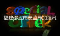 福建邵武市安監(jiān)局加強(qiáng)汛期尾礦庫(kù)安全檢查