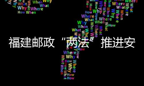 福建郵政“兩法”推進安踏項目市占率提升