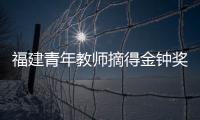 福建青年教師摘得金鐘獎桂冠：旅意七年 彌足珍貴