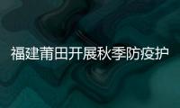 福建莆田開展秋季防疫護學行動