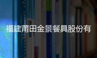 福建莆田金景餐具股份有限公司召回576個斜紋碗