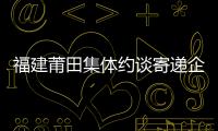 福建莆田集體約談寄遞企業 凈化鞋業市場流通環境