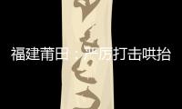 福建莆田：嚴厲打擊哄抬物價、囤積居奇等價格違法行為