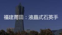 福建莆田：液晶式石英手表等5批次產品抽查不合格