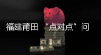 福建莆田 “點對點”問診 開展技術幫扶