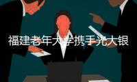 福建老年大學(xué)攜手光大銀行推出“3.15金融知識(shí)宣傳片”