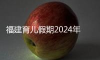 福建育兒假期2024年新規定解讀，莆田這些人新增10天