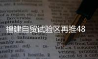 福建自貿(mào)試驗區(qū)再推48項創(chuàng)新舉措 健全臺胞在閩醫(yī)療保障