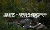 福建藝術玻璃倉儲超市開業,圖片新聞