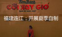 福建連江：開展夏季自制飲品專項整治