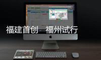 福建首創(chuàng)   福州試行道路運(yùn)輸從業(yè)資格電子證照“秒發(fā)”
