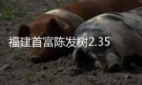 福建首富陳發(fā)樹2.35億美元接手青島啤酒7%股權(quán)