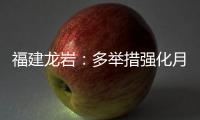 福建龍巖：多舉措強化月餅市場價格和過度包裝監管