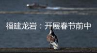 福建龍巖：開(kāi)展春節(jié)前中心城區(qū)市場(chǎng)價(jià)格檢查