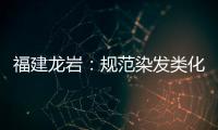 福建龍巖：規(guī)范染發(fā)類化妝品市場經(jīng)營秩序