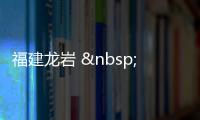 福建龍巖  醫療器械驗收不規范 2家醫院被責令限期整改