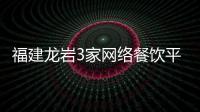 福建龍巖3家網(wǎng)絡(luò)餐飲平臺企業(yè)被約談