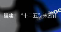 福建：“十二五”末云計算產值有望突破500億元