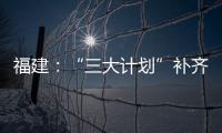 福建：“三大計劃”補齊縣域醫師隊伍短板