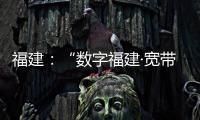 福建：“數(shù)字福建·寬帶工程”啟動(dòng)實(shí)施