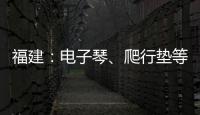 福建：電子琴、爬行墊等2批次玩具不合格