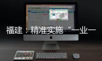 福建：精準實施“一業一策” 培育增長新動能