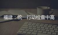 福建：統一行動檢查中高職院校食堂