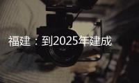 福建：到2025年建成5G基站12萬個(gè)