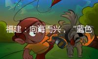 福建：向海而興，“藍(lán)色糧倉(cāng)”更加豐盈