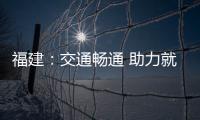 福建：交通暢通 助力就地過年
