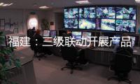 福建：三級聯動開展產品質量調研幫扶