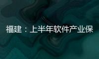 福建：上半年軟件產(chǎn)業(yè)保持快速發(fā)展勢頭