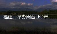 福建：舉辦閩臺LED產業合作研討會