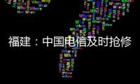 福建：中國電信及時搶修戰(zhàn)“海葵”