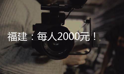 福建：每人2000元！畢業生一次性求職補貼下周開始申領