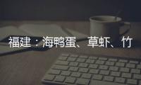 福建：海鴨蛋、草蝦、竹蟶等32批次食品不合格