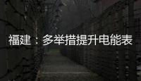 福建：多舉措提升電能表檢定水平