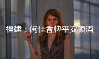 福建：閩佳香牌平安順酒抽檢酒精度不合格