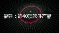 福建：近40項軟件產品技術國際國內領先
