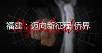 福建：邁向新征程 僑界勇?lián)?/></div></a><small dropzone=
