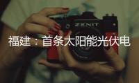 福建：首條太陽能光伏電池生產線建成