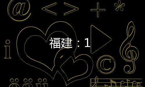 福建：1