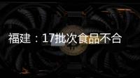 福建：17批次食品不合格