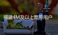 福建4M及以上寬帶用戶占比已達88.3%%