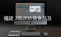福建 2批次炒貨食品及堅果制品過氧化值超標
