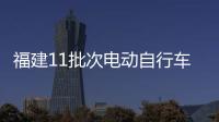 福建11批次電動自行車抽查全部合格
