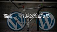 福建1—2月經濟運行總體平穩向好
