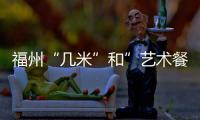 福州“幾米”和”藝術餐廳“的青春約會