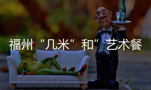 福州“幾米”和”藝術餐廳“的青春約會