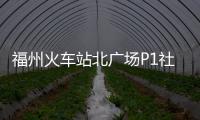 福州火車站北廣場P1社會(huì)停車場 短時(shí)停車半價(jià)優(yōu)惠